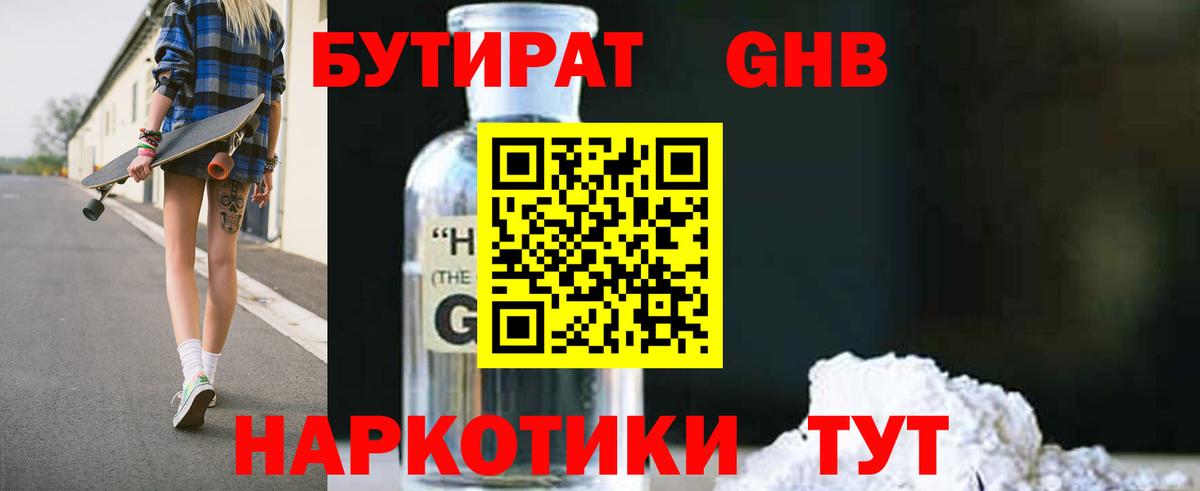 БУТИРАТ бутандиол  БУТИРАТ  Ступино 