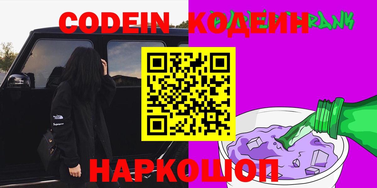 Кодеин Purple Drank  Вход с VPN  Codein напиток Lean (лин)  Ступино 